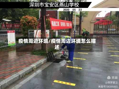 疫情周边环境/疫情周边环境怎么描述-第2张图片