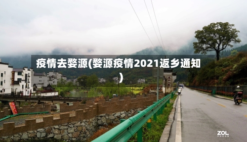 疫情去婺源(婺源疫情2021返乡通知)-第2张图片