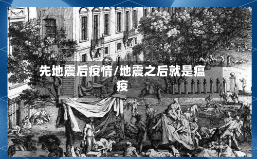 先地震后疫情/地震之后就是瘟疫-第1张图片