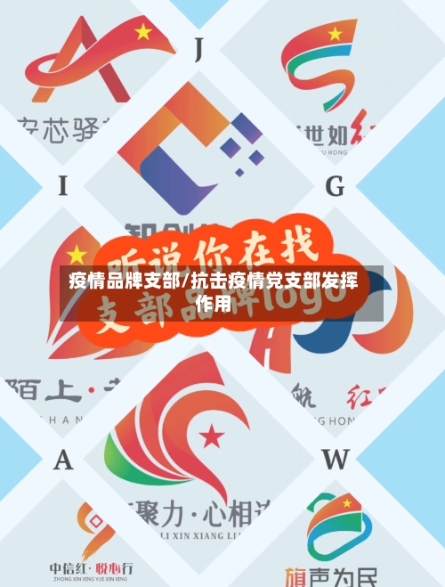 疫情品牌支部/抗击疫情党支部发挥作用-第2张图片
