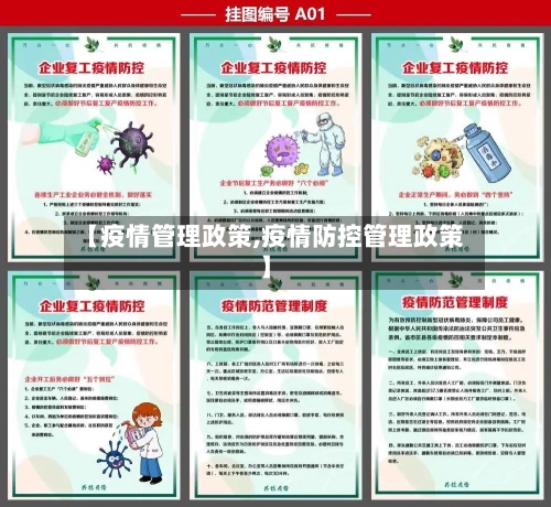 【疫情管理政策,疫情防控管理政策】-第1张图片