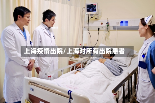 上海疫情出院/上海对所有出院患者-第2张图片