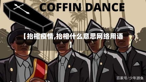 【抬棺疫情,抬棺什么意思网络用语】-第1张图片