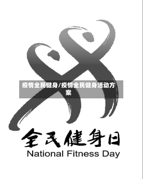 疫情全民健身/疫情全民健身活动方案-第2张图片