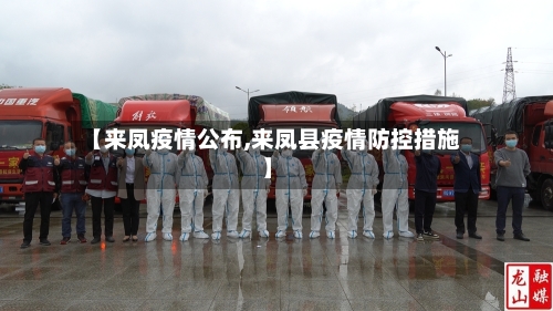 【来凤疫情公布,来凤县疫情防控措施】-第1张图片