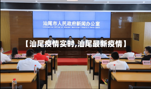 【汕尾疫情实时,汕尾最新疫情】-第2张图片