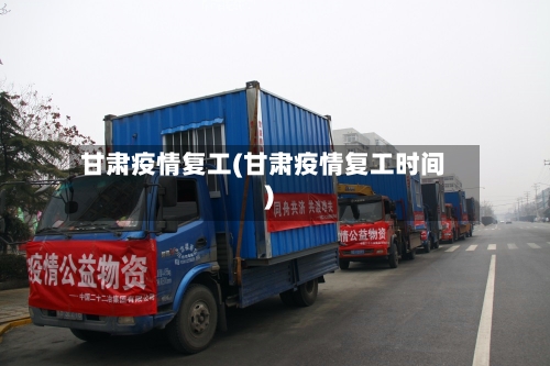 甘肃疫情复工(甘肃疫情复工时间)-第2张图片