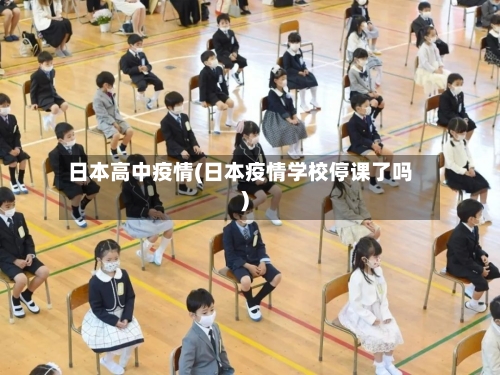 日本高中疫情(日本疫情学校停课了吗)-第2张图片