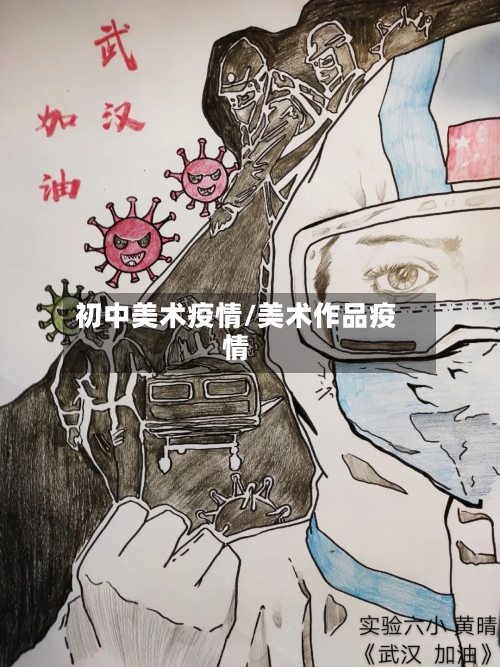初中美术疫情/美术作品疫情-第1张图片
