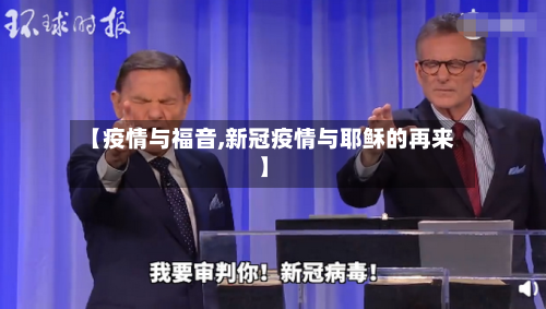 【疫情与福音,新冠疫情与耶稣的再来】-第2张图片