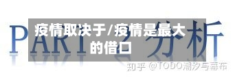 疫情取决于/疫情是最大的借口-第2张图片