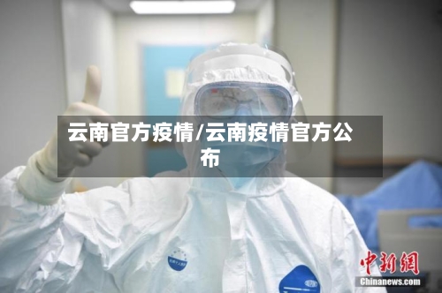 云南官方疫情/云南疫情官方公布-第1张图片