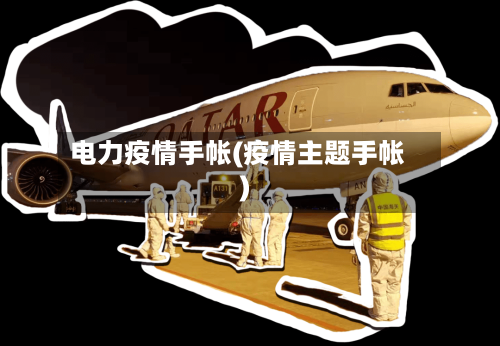 电力疫情手帐(疫情主题手帐)-第3张图片