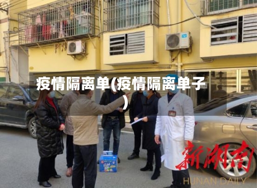 疫情隔离单(疫情隔离单子)-第1张图片