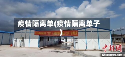 疫情隔离单(疫情隔离单子)-第2张图片