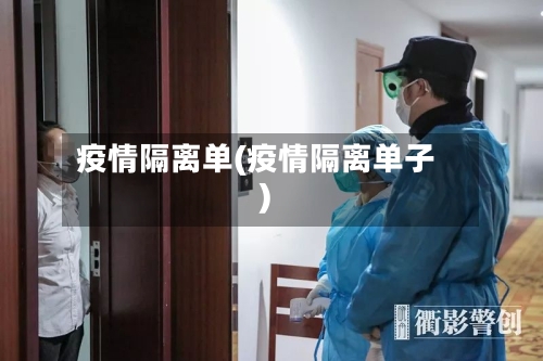 疫情隔离单(疫情隔离单子)-第3张图片