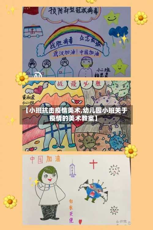 【小班抗击疫情美术,幼儿园小班关于疫情的美术教案】-第3张图片