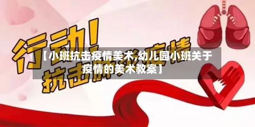 【小班抗击疫情美术,幼儿园小班关于疫情的美术教案】-第1张图片
