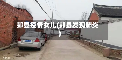 郏县疫情女儿(郏县发现肺炎)-第1张图片