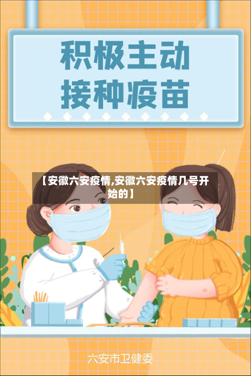 【安徽六安疫情,安徽六安疫情几号开始的】-第2张图片