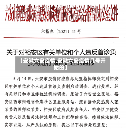 【安徽六安疫情,安徽六安疫情几号开始的】-第3张图片