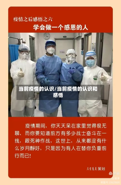 当前疫情的认识/当前疫情的认识和感悟-第2张图片