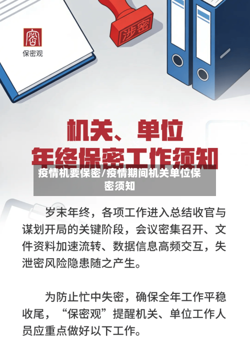 疫情机要保密/疫情期间机关单位保密须知-第1张图片