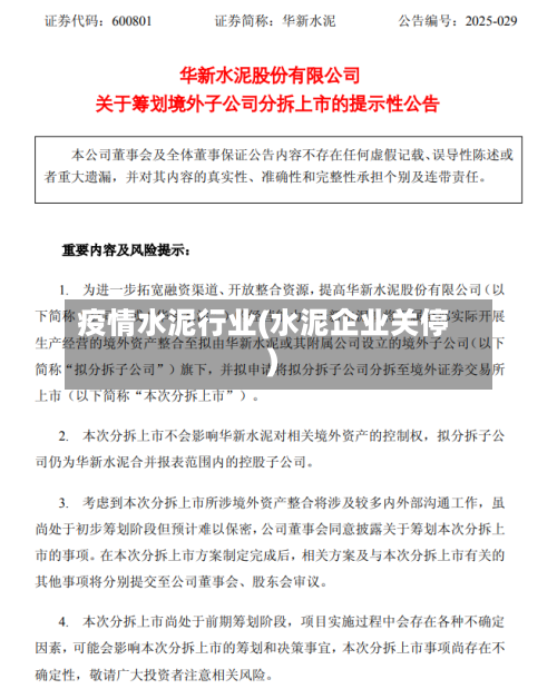 疫情水泥行业(水泥企业关停)-第1张图片