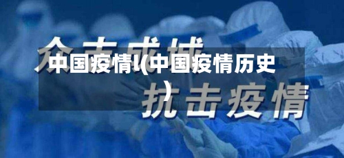中国疫情l(中国疫情历史)-第1张图片