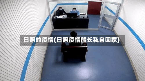 日照的疫情(日照疫情船长私自回家)-第1张图片