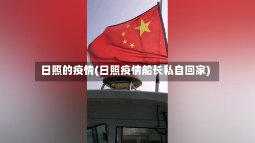 日照的疫情(日照疫情船长私自回家)-第3张图片