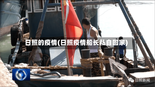 日照的疫情(日照疫情船长私自回家)-第2张图片