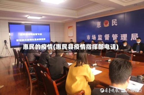 惠民的疫情(惠民县疫情指挥部电话)-第3张图片