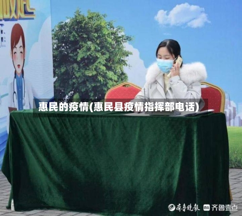 惠民的疫情(惠民县疫情指挥部电话)-第1张图片