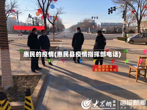 惠民的疫情(惠民县疫情指挥部电话)-第2张图片