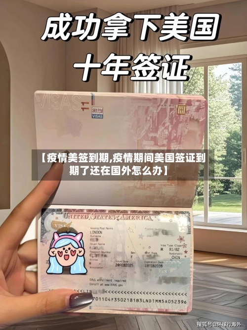 【疫情美签到期,疫情期间美国签证到期了还在国外怎么办】-第2张图片