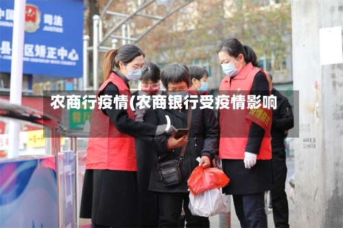 农商行疫情(农商银行受疫情影响)-第1张图片