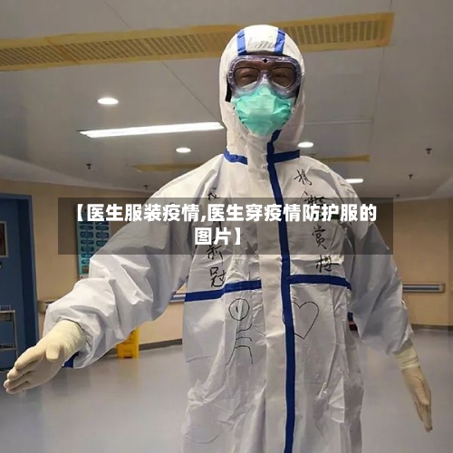 【医生服装疫情,医生穿疫情防护服的图片】-第2张图片