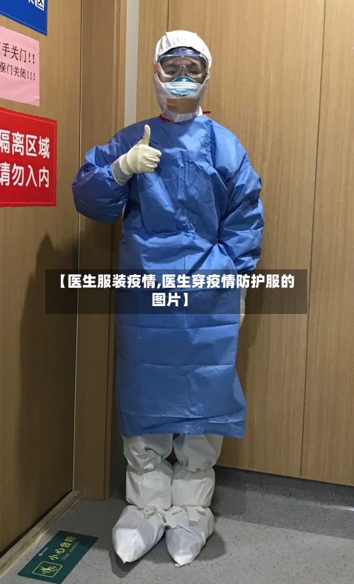【医生服装疫情,医生穿疫情防护服的图片】-第1张图片