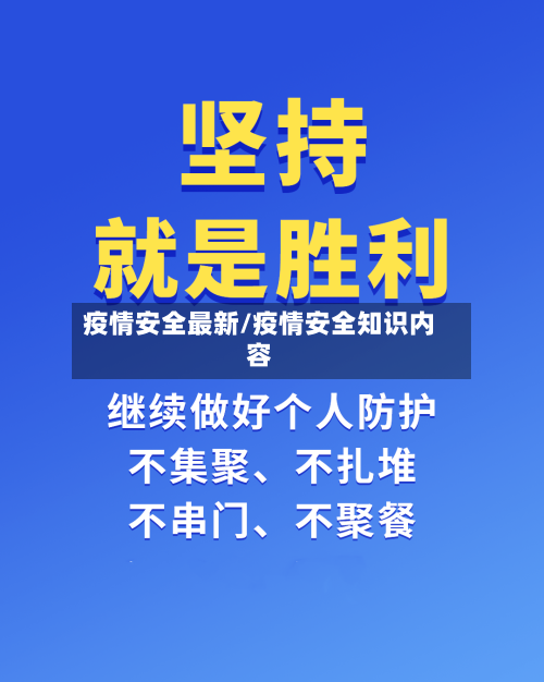 疫情安全最新/疫情安全知识内容-第1张图片