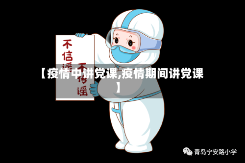 【疫情中讲党课,疫情期间讲党课】-第1张图片