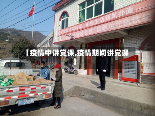 【疫情中讲党课,疫情期间讲党课】-第2张图片