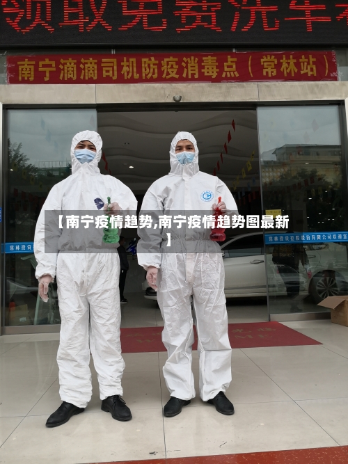 【南宁疫情趋势,南宁疫情趋势图最新】-第2张图片