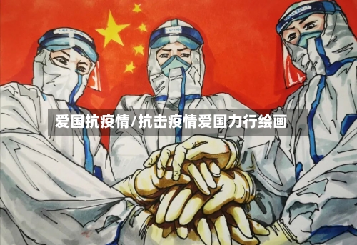 爱国抗疫情/抗击疫情爱国力行绘画-第1张图片