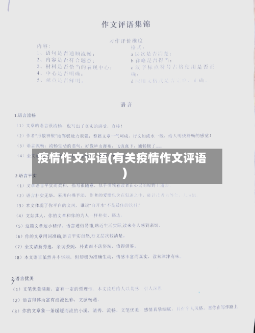 疫情作文评语(有关疫情作文评语)-第2张图片