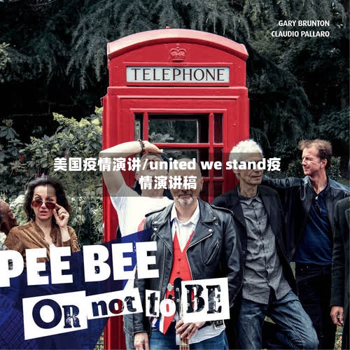 美国疫情演讲/united we stand疫情演讲稿-第2张图片