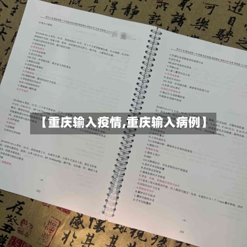 【重庆输入疫情,重庆输入病例】-第2张图片