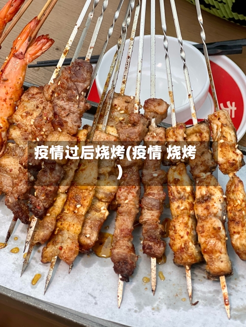 疫情过后烧烤(疫情 烧烤)-第1张图片