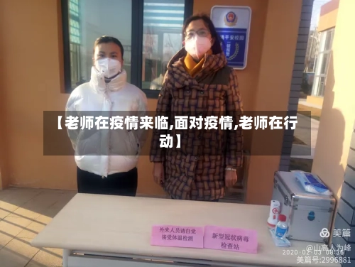 【老师在疫情来临,面对疫情,老师在行动】-第1张图片