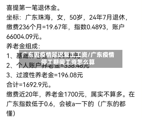 广东因疫情延迟复工工资/广东疫情停工期间工资怎么算-第2张图片